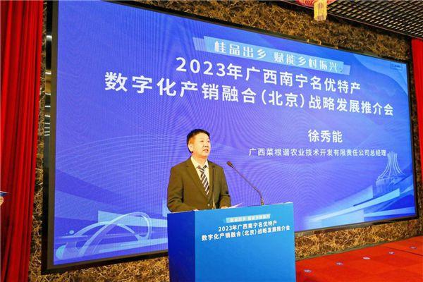 2023年广西南宁名优特产数字化产销融合（北京）战略发展推介会在北京举行