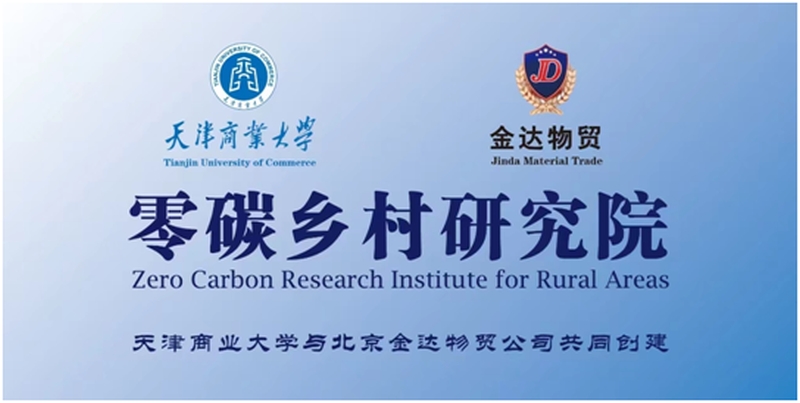 推动科研创新促进国际合作　零碳乡村研究院落地北京朝阳