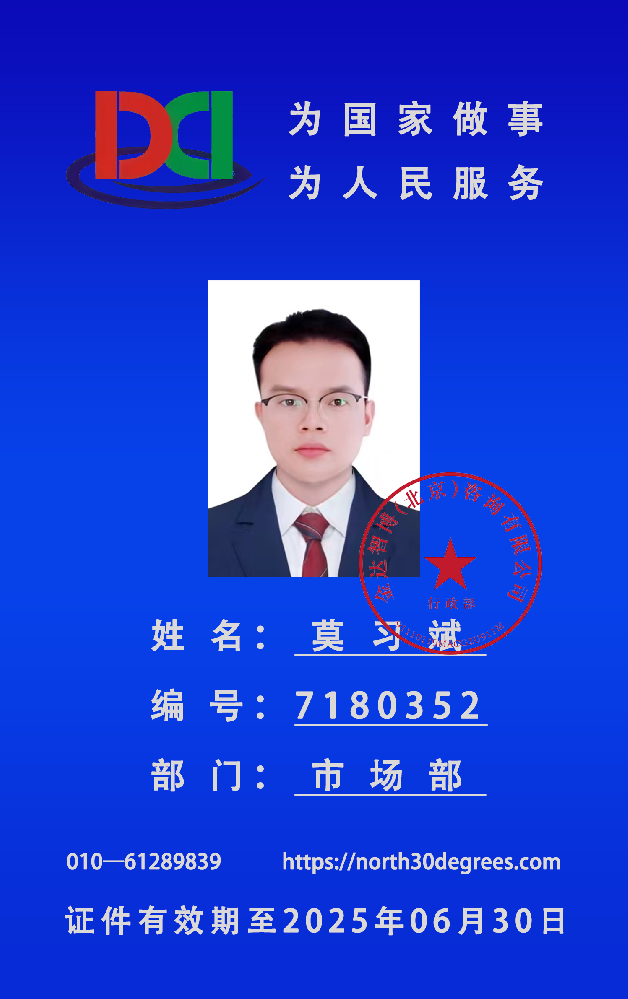 工作证正面 莫习斌.png