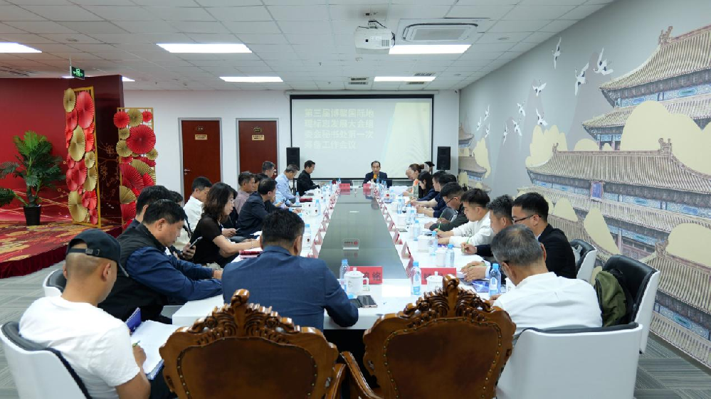 2025第三届博鳌国际地理标志发展大会组委会第一次筹备工作会议在京召开